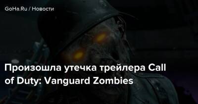 Произошла утечка трейлера Call of Duty: Vanguard Zombies - goha.ru