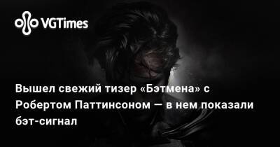 Роберт Паттинсон (Pattinson) - Вышел свежий тизер «Бэтмена» с Робертом Паттинсоном — в нем показали бэт-сигнал - vgtimes.ru