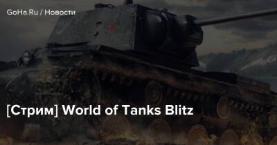 [Стрим] World of Tanks Blitz - goha.ru