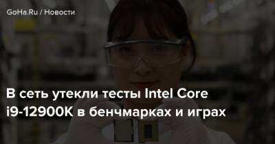 В сеть утекли тесты Intel Core i9-12900K в бенчмарках и играх - goha.ru - Китай