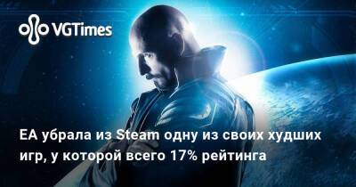 EA убрала из Steam одну из своих худших игр, у которой всего 17% рейтинга - vgtimes.ru