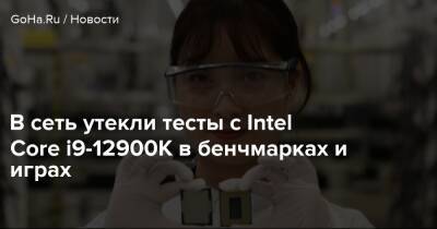 В сеть утекли тесты с Intel Core i9-12900K в бенчмарках и играх - goha.ru - Китай