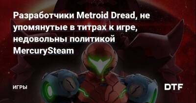 Роберто Мехиас - Разработчики Metroid Dread, не упомянутые в титрах к игре, недовольны политикой MercurySteam — Игры на DTF - dtf.ru