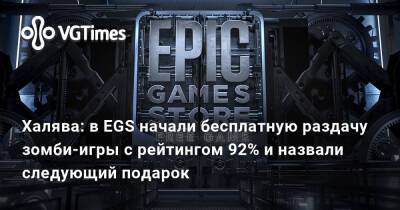 Халява: в EGS начали бесплатную раздачу зомби-игры с рейтингом 92% и назвали следующий подарок - vgtimes.ru