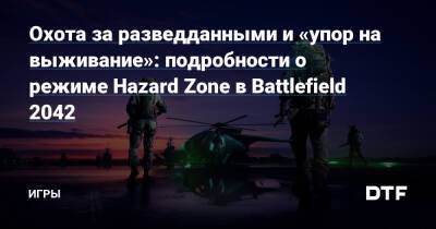 Охота за разведданными и «упор на выживание»: подробности о режиме Hazard Zone в Battlefield 2042 — Игры на DTF - dtf.ru - Сша - Россия