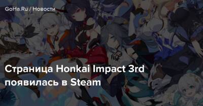 Страница Honkai Impact 3rd появилась в Steam - goha.ru