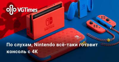 По слухам, Nintendo всё-таки готовит консоль с 4K - vgtimes.ru - Россия