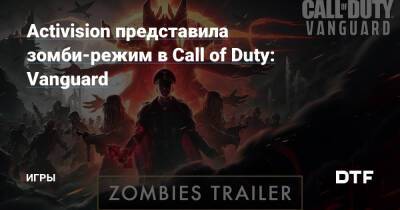 Activision представила зомби-режим в Call of Duty: Vanguard — Игры на DTF - dtf.ru