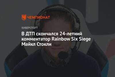 В ДТП скончался 24-летний комментатор Rainbow Six Siege Майкл Стокли - championat.com