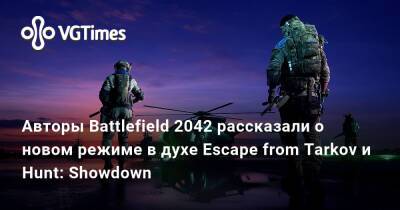 Авторы Battlefield 2042 рассказали о новом режиме в духе Escape from Tarkov и Hunt: Showdown - vgtimes.ru - Сша - Россия
