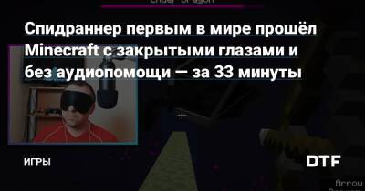 Спидраннер первым в мире прошёл Minecraft с закрытыми глазами и без аудиопомощи — за 33 минуты — Игры на DTF - dtf.ru