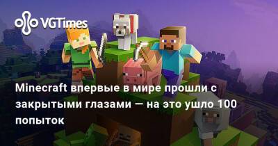 Minecraft впервые в мире прошли с закрытыми глазами — на это ушло 100 попыток - vgtimes.ru