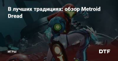 В лучших традициях: обзор Metroid Dread — Игры на DTF - dtf.ru