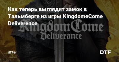 Как теперь выглядит замок в Тальмберге из игры KingdomeCome Deliverence — Игры на DTF - dtf.ru - Чехия