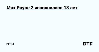 Max Payne 2 исполнилось 18 лет — Игры на DTF - dtf.ru