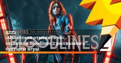 Фредрик Вестер - «Мы хотели отменить её»: создатели Bloodlines 2 рассказали о будущем игры - ridus.ru