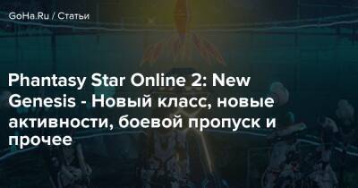 Phantasy Star Online 2: New Genesis - Новый класс, новые активности, боевой пропуск и прочее - goha.ru