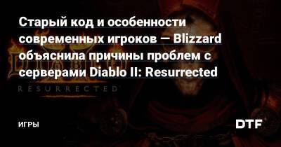 Старый код и особенности современных игроков — Blizzard объяснила причины проблем с серверами Diablo II: Resurrected — Игры на DTF - dtf.ru