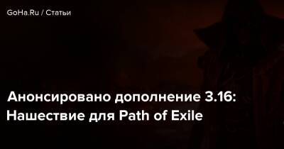 Анонсировано дополнение 3.16: Нашествие для Path of Exile - goha.ru