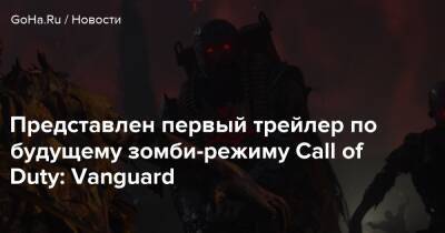 Представлен первый трейлер по будущему зомби-режиму Call of Duty: Vanguard - goha.ru