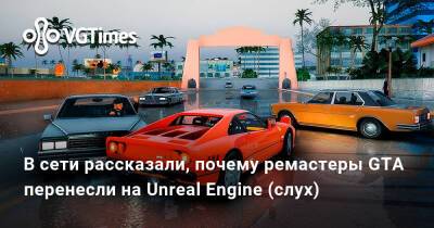 Томас Хендерсон (Tom Henderson) - В сети рассказали, почему ремастеры GTA перенесли на движок Unreal Engine и что в них изменится (слух) - vgtimes.ru