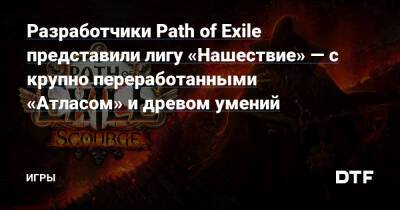 Разработчики Path of Exile представили лигу «Нашествие» — с крупно переработанными «Атласом» и древом умений — Игры на DTF - dtf.ru