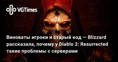 Виноваты игроки и старый код — Blizzard рассказала, почему у Diablo 2: Resurrected такие проблемы с серверами - vgtimes.ru