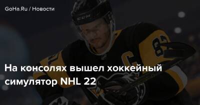 На консолях вышел хоккейный симулятор NHL 22 - goha.ru