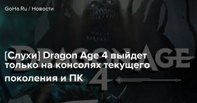 Джефф Грабба - [Слухи] Dragon Age 4 выйдет только на консолях текущего поколения и ПК - goha.ru