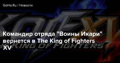 Командир отряда "Воины Икари" вернется в The King of Fighters XV - goha.ru