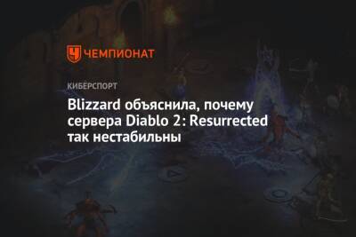 Blizzard объяснила, почему сервера Diablo 2: Resurrected так нестабильны - championat.com