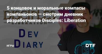 5 концовок и моральные компасы компаньонов — смотрим дневник разработчиков Disciples: Liberation — Игры на DTF - dtf.ru