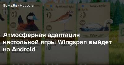 Атмосферная адаптация настольной игры Wingspan выйдет на Android - goha.ru