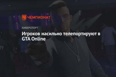 Игроков насильно телепортируют в GTA Online - championat.com