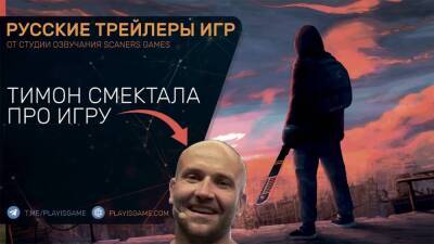 Dying Light 2 - Dying 2 Know - Тимон Смектала про игру - Геймплей на русском - playisgame.com