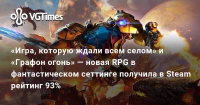 «Игра, которую ждали всем селом» и «Графон огонь» — новая RPG в фантастическом сеттинге получила в Steam рейтинг 93% - vgtimes.ru