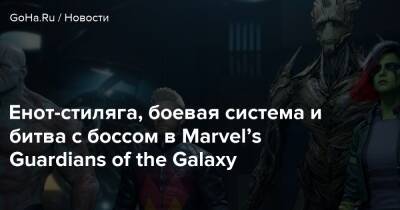 Адам Уорлок - Енот-стиляга, боевая система и битва с боссом в Marvel’s Guardians of the Galaxy - goha.ru