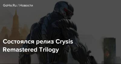 Состоялся релиз Crysis Remastered Trilogy - goha.ru