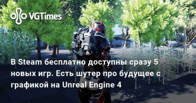 В Steam бесплатно доступны сразу 5 новых игр. Есть шутер про будущее с графикой на Unreal Engine 4 - vgtimes.ru