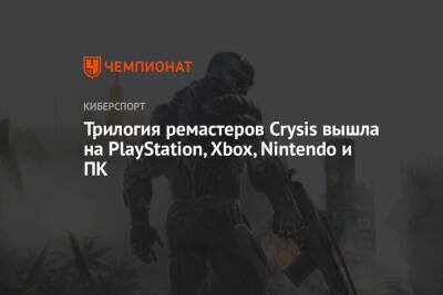 Трилогия ремастеров Crysis вышла на PlayStation, Xbox, Nintendo и ПК - championat.com