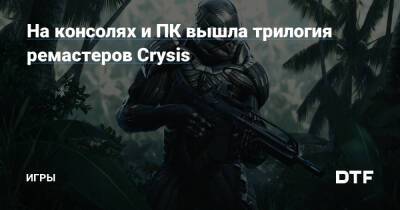 На консолях и ПК вышла трилогия ремастеров Crysis — Игры на DTF - dtf.ru