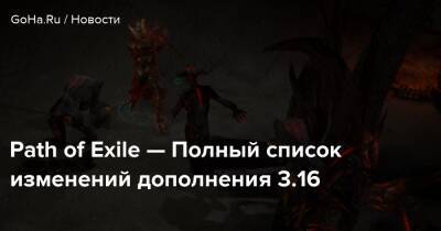 Path of Exile — Полный список изменений дополнения 3.16 - goha.ru