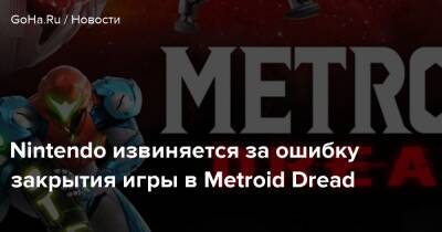 Metroid Dread - Nintendo извиняется за ошибку закрытия игры в Metroid Dread - goha.ru