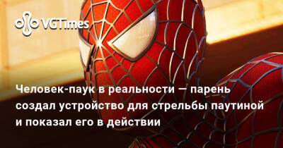 Питер Паркер - Человек-паук в реальности — парень создал устройство для стрельбы паутиной и показал его в действии - vgtimes.ru