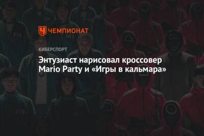 Энтузиаст нарисовал кроссовер Mario Party и «Игры в кальмара» - championat.com