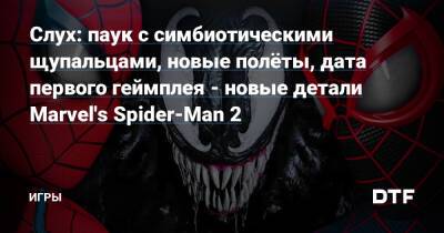 Майлз Моралес - Питер Паркер - Слух: паук с симбиотическими щупальцами, новые полёты, дата первого геймплея - новые детали Marvel's Spider-Man 2 — Игры на DTF - dtf.ru