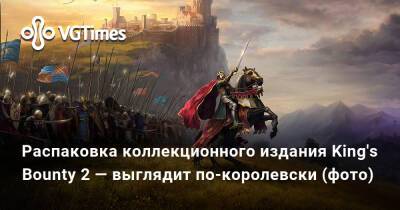 Распаковка коллекционного издания King's Bounty 2 — выглядит по-королевски (фото) - vgtimes.ru
