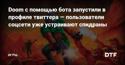 Doom c помощью бота запустили в профиле твиттера — пользователи соцсети уже устраивают спидраны — Игры на DTF - dtf.ru - Болгария