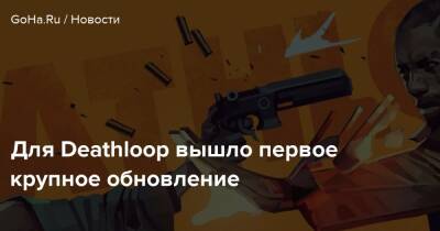 Для Deathloop вышло первое крупное обновление - goha.ru