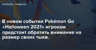 В новом событии Pokémon Go «Halloween 2021» игрокам предстоит обратить внимание на размер своих тыкв. - goha.ru